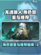 龙魂旅人全角色图鉴介绍