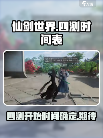仙剑世界四测什么时候开始介绍截图1