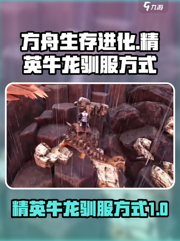 方舟生存进化手游精英牛龙怎么驯服介绍截图1