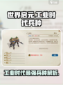 《世界启元》工业时代兵种大揭秘💥游戏党必看！