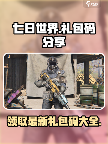 七日世界礼包码一览介绍截图1