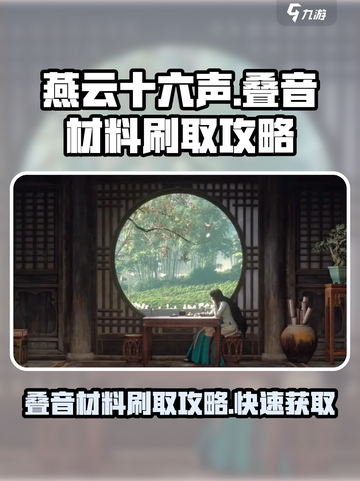 燕云十六声叠音材料怎么刷介绍截图1