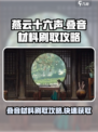 燕云十六声叠音材料怎么刷介绍