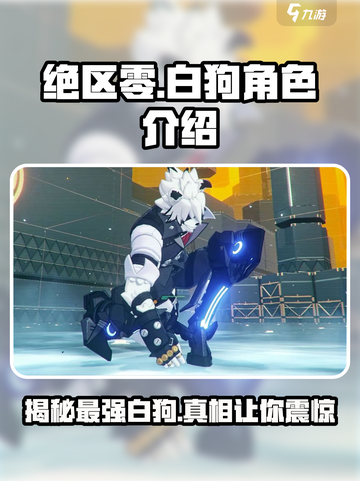 绝区零白狗是谁介绍截图1