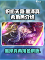 炽焰天穹🔥黑泽真希角色全面解析来啦！