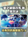 星之破晓吕布打孙策怎么打介绍