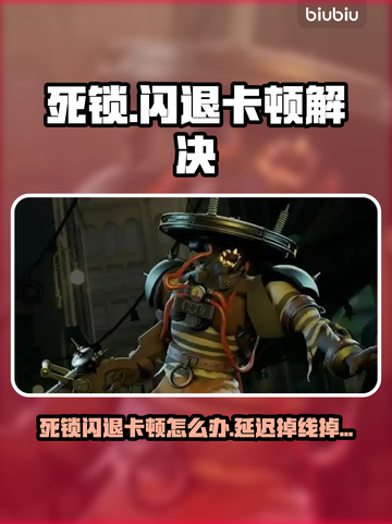 💥游戏死锁闪退卡顿？1招解决！🎮截图1