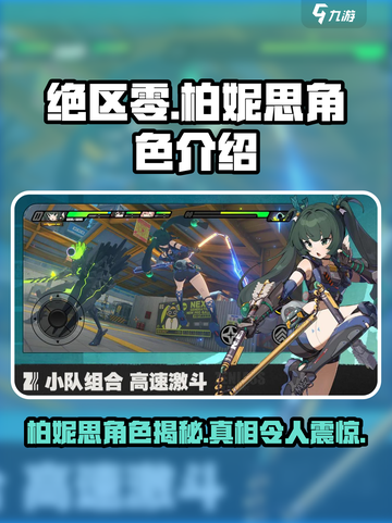 绝区零柏妮思是谁介绍截图1