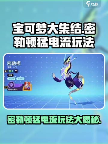 宝可梦大集结密勒顿猛电流怎么玩介绍截图1