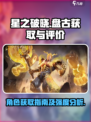星之破晓盘古怎么获得介绍
