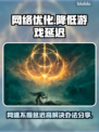 网速快延迟高？一个方法搞定延迟问题💥🔥