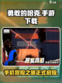 下载勇敢的哈克手机版要钱吗介绍