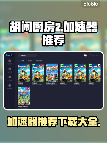 胡闹厨房2🔥加速器推荐，下载必看！🎮截图1