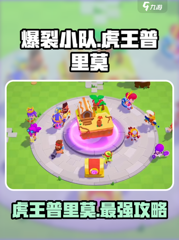爆裂小队虎王普里莫怎么样介绍截图1