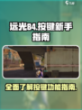 远光84按键说明指南介绍