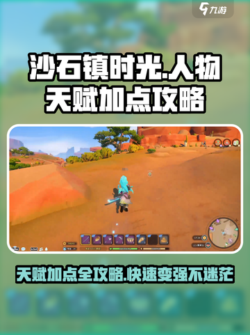 沙石镇时光🔥人物天赋加点攻略，这样点最强！截图1
