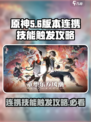 原神⚡归龙潮连携技能触发攻略来啦！💥