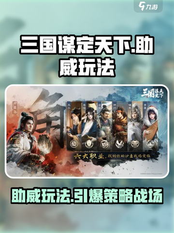 三国谋定天下🔥助威玩法全攻略，快速上手制胜关键！截图1
