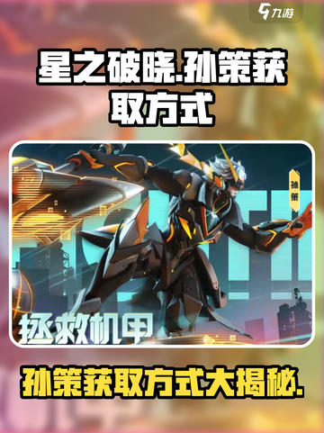 🔥星之破晓: 孙策获取全攻略🎉截图1