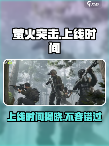 🔥《萤火突击》2024上线时间曝光！💥游戏迷必看🔥截图1