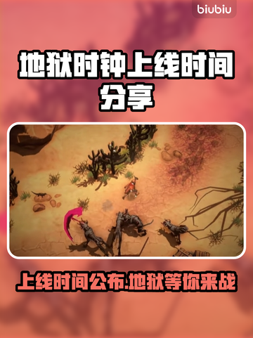 地狱时钟上线时间🔥重磅来袭！发售日期大公开🎉截图1