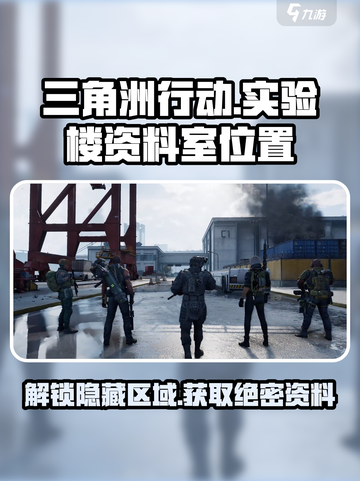 三角洲行动实验楼资料室在哪介绍截图1