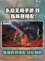 永劫无间手游🔥刘炼最强阵容搭配秘籍💡