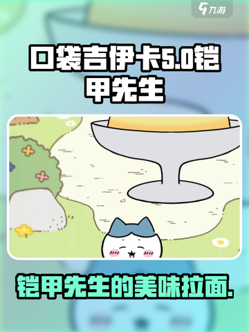 口袋吉伊卡哇拉面铠甲先生如何介绍截图1