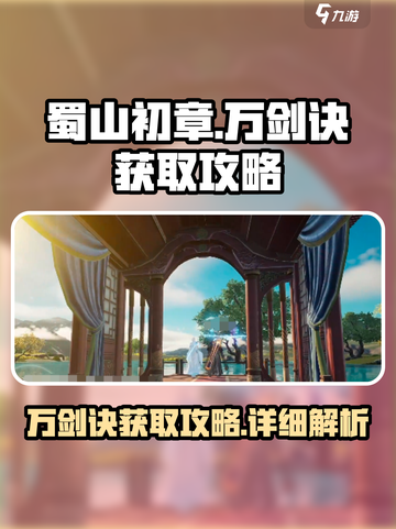 蜀山初章万剑诀怎么获取介绍截图1