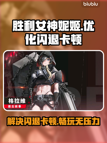 胜利女神妮姬闪退？用这个加速器🔥立马流畅！🎮截图1