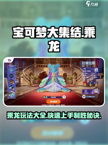 宝可梦大集结乘龙怎么玩介绍截图1