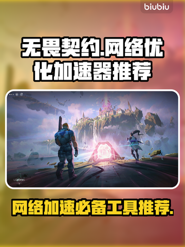 无畏契约加速器推荐🌟游戏党必看！🔥截图1
