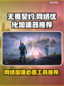 无畏契约加速器推荐🌟游戏党必看！🔥