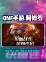dnf手游阿修罗什么时候出介绍