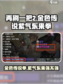 再刷一把2金色传说紫气东来拳介绍介绍