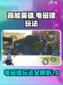 高能英雄电磁镖攻略介绍