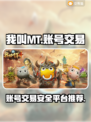 我叫MT账号交易📖靠谱平台推荐🔥