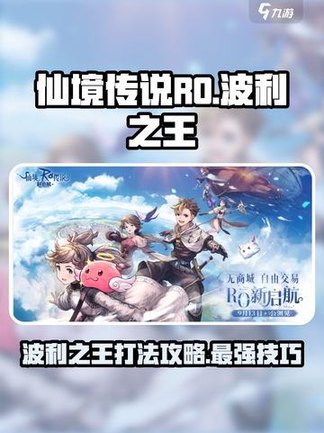 仙境传说RO新启航波利之王怎么打介绍截图1