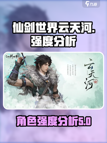 仙剑世界云天河怎么样介绍截图1