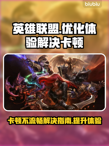 LOL卡顿不流畅？❌这篇解决指南让你畅爽游戏🔥截图1