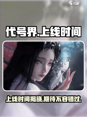 代号界上线时间🔥重磅揭秘！🎮截图1