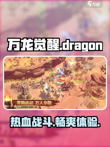万龙觉醒🔥超燃策略游戏，你不来看看吗？截图1