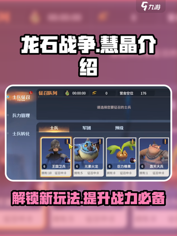 龙石战争🔥慧晶全解析💎助你战无不胜！截图1