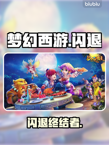 梦幻西游闪退？速看急救方案！💥截图1