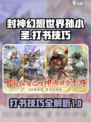 封神幻想世界孙小圣打书攻略介绍