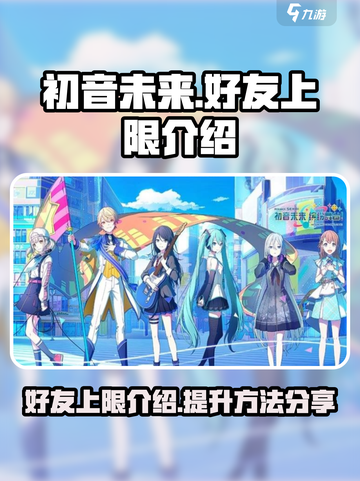 初音未来缤纷舞台好友上限是多少介绍截图1