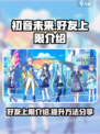 初音未来缤纷舞台好友上限是多少介绍