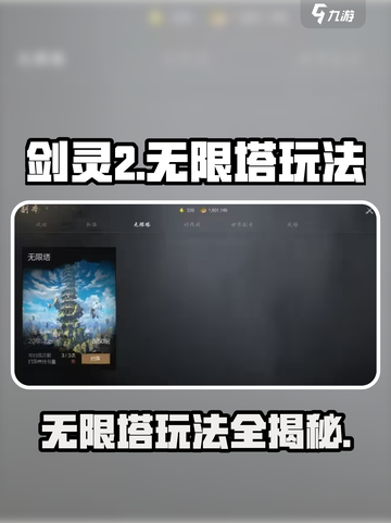 剑灵2无限塔怎么玩介绍截图1