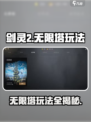 剑灵2无限塔怎么玩介绍