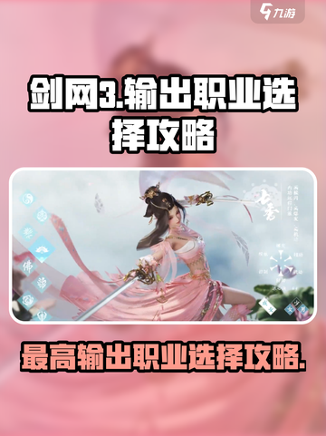 剑网3无界🔥输出天花板！的职业选择攻略来啦！截图1